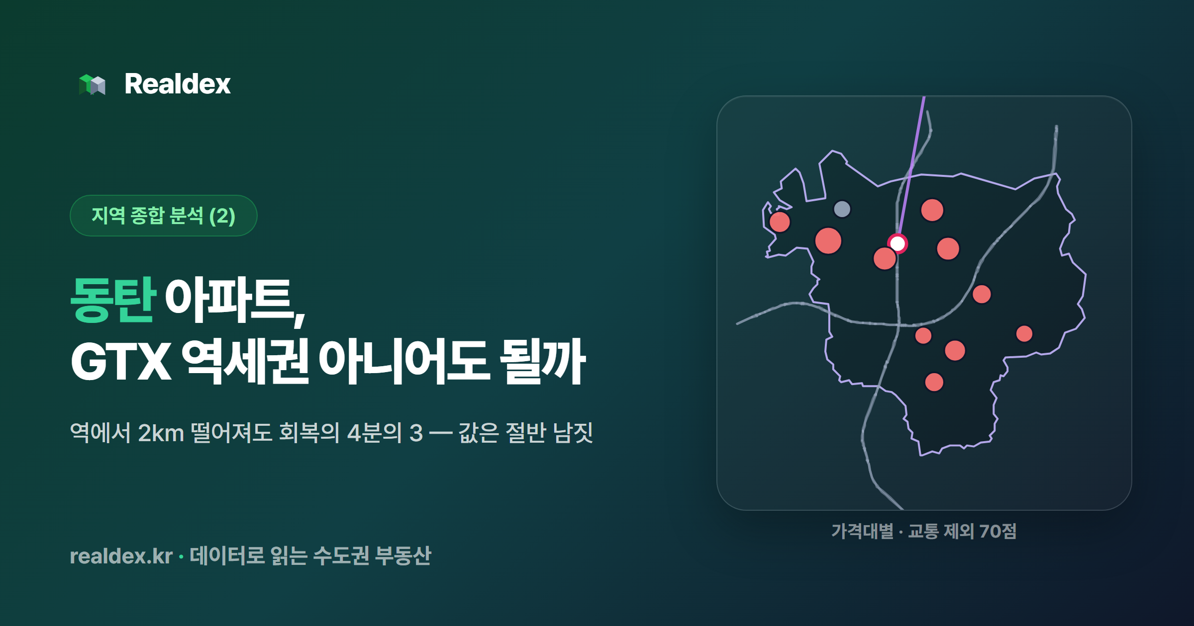 동탄 아파트, GTX 역세권 아니어도 될까 (2)